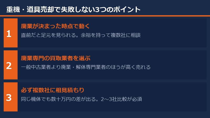重機・道具売却で失敗しない3つのポイント
