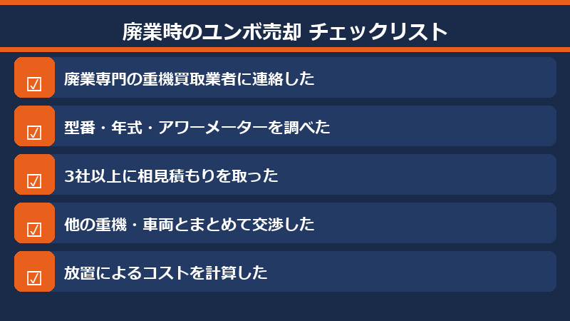 廃業時のユンボ売却チェックリスト